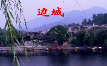 沈从文《边城》读后感600字5篇