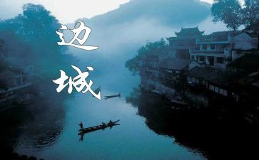 边城第二章读后感8篇