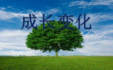 我家乡的变化调研报告5篇