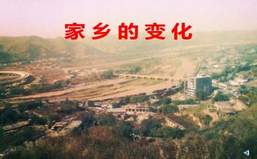 我家乡的变化作文通用7篇