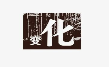 小学作文变化作文5篇