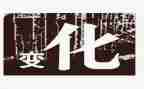 变化的作文700字8篇