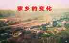 我家乡的变化作文通用7篇