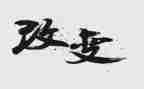 家乡新变化作文7篇