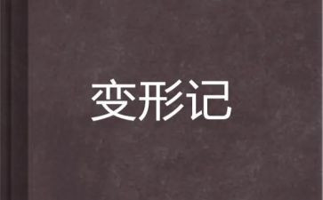变形计观后感500字6篇