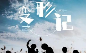变形记作文500字8篇
