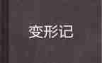 变形计观后感500字6篇