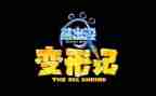变形记作文500字优秀7篇