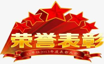 领导年度表彰讲话稿7篇