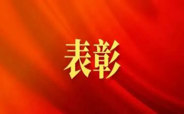 员表彰讲话稿8篇