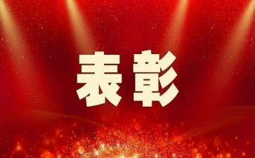 乡表彰讲话稿6篇