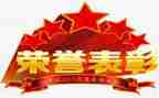 领导年度表彰讲话稿7篇