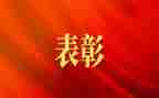 员表彰讲话稿8篇