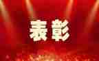 乡表彰讲话稿6篇