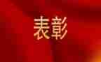县表彰讲话稿8篇