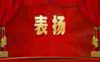 县表彰讲话稿参考8篇