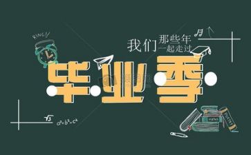 该三毕业自我鉴定优秀5篇