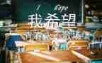 毕业鉴定表自我鉴定300字5篇