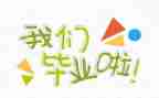 毕业生总结鉴定表自我总结7篇