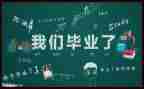 毕业生总结及自我鉴定精选8篇
