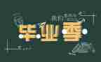 该三毕业自我鉴定优秀5篇