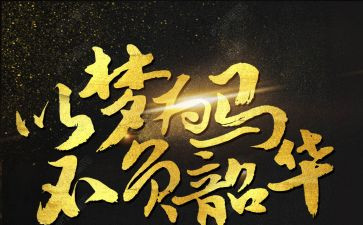 不负韶华励志演讲稿6篇