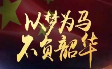 不负韶华追梦青春演讲稿6篇
