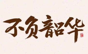以梦为马不负韶华作文7篇