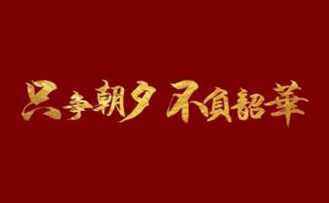 筑梦青春不负韶华演讲稿7篇