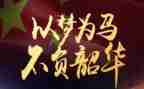 不负韶华追梦青春演讲稿6篇