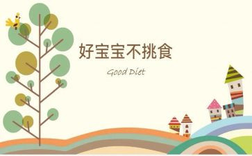 不挑食的教案优秀8篇