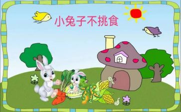 不挑食的教案5篇