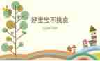 不挑食的教案优秀8篇