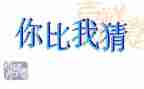 猜猜猜猜我是谁作文最新5篇
