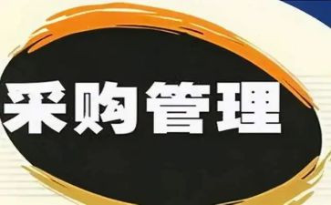采购的年终工作总结范文优质7篇