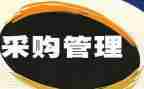 采购的年终工作总结范文优质7篇