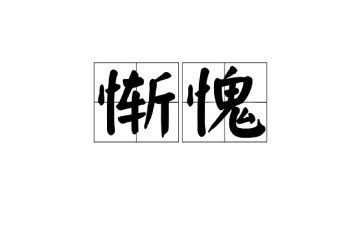 惭愧的作文500字作文5篇