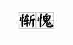 惭愧的作文500字作文5篇