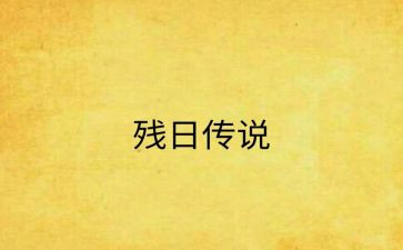 助残日活动方案最新5篇