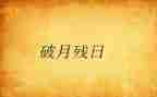 助残日活动方案5篇