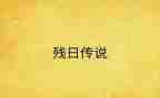 助残日活动方案最新5篇