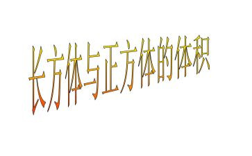 长方体体积教学反思6篇