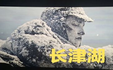 长津湖的观后感最新8篇