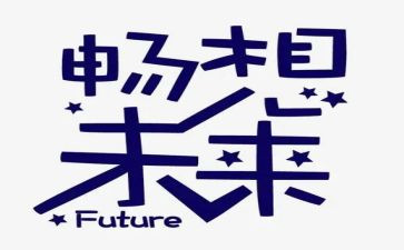 畅想我的2024作文8篇