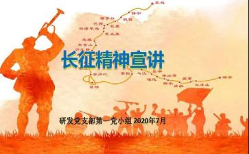 关于长征类的演讲稿6篇