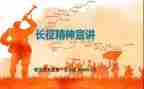 关于长征类的演讲稿6篇