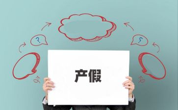 申请休产假申请书模板最新6篇