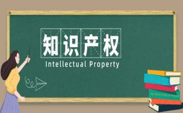 知识产权活动总结推荐8篇