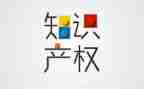 知识产权心得体会范文8篇
