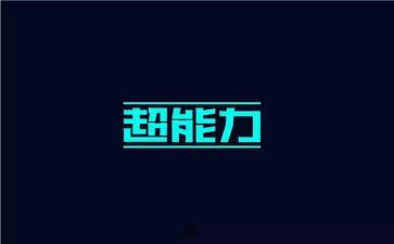 超能力作文500字6篇